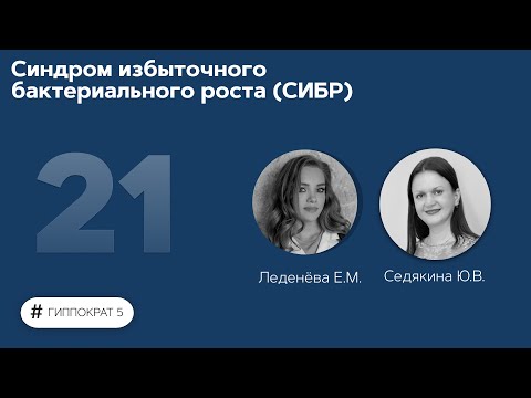 Синдром избыточного бактериального роста (СИБР). 18.10.22