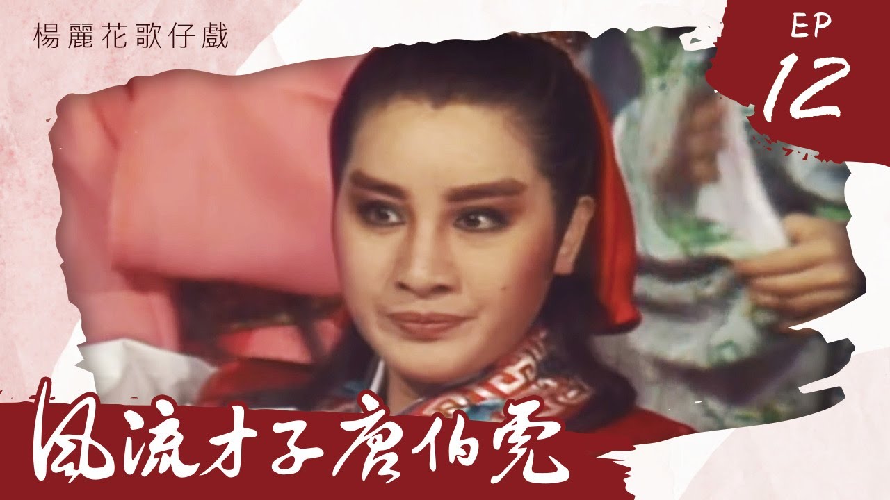 楊麗花歌仔戲－風流才子唐伯虎 第 12 集