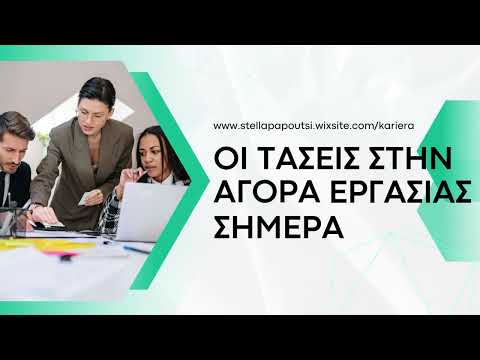 Οι Τάσεις στην