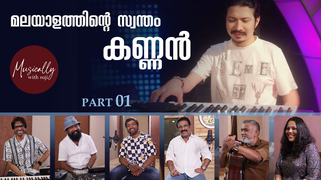 മലയാളത്തിന്റെ സ്വന്തം കണ്ണൻ  | Kannan Suraj Balan   | Part 01 | Musically with Suji