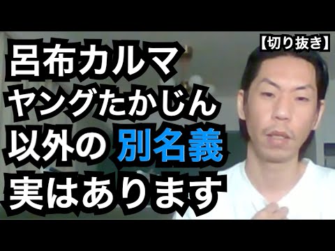 別名義[公式呂布カルマ切り抜き]