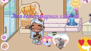 картинка: Моя ветеринарная клиника#Аватарworld#мирДениз