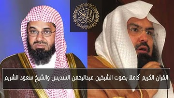 القرآن الكريم كامل بصوت الشيخ عبد الرحمن السديس وسعود الشريم Complete Quran