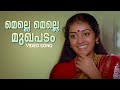 Melle Melle Video Song Oru Minnaaminunginte Nurungu Vettam K J Yesudas Johnson Parvathy