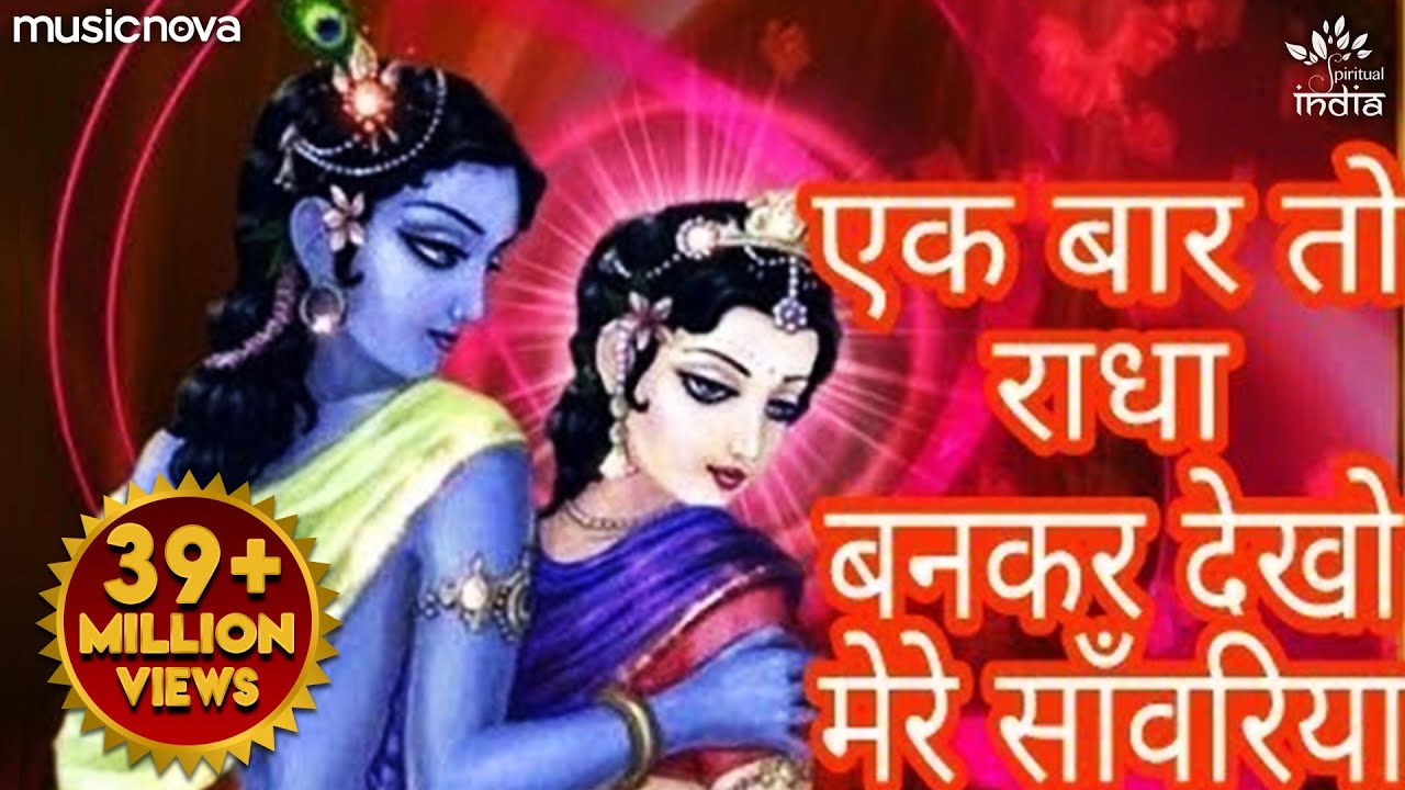 Ek Baar To Radha Bankar Dekho Mere Sawariya   Radha Krishna Songs  Krishna Bhajan  Krishna Songs