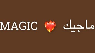 magic part 5/ماجيك الجزء ٥