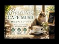 ☀️ Morning Cafe Music | 爽やかな朝を彩る作業用BGM