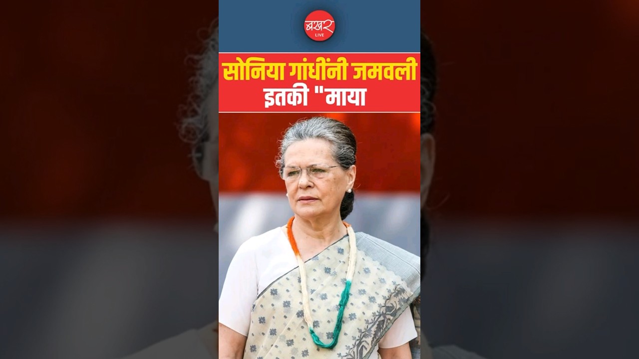 Sonia Gandhi: पहा सोनिया गांधींकडे किती आहे मालमत्ता. | BAKHARLive