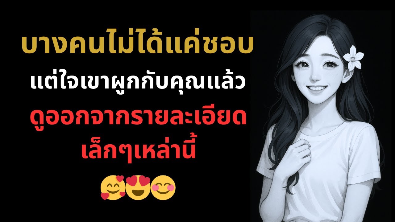 บางคนไม่ได้แค่ชอบ…แต่ใจเขาผูกกับคุณแล้ว…ดูออกจากรายละเอียดเล็กๆเหล่านี้  🥰❤️