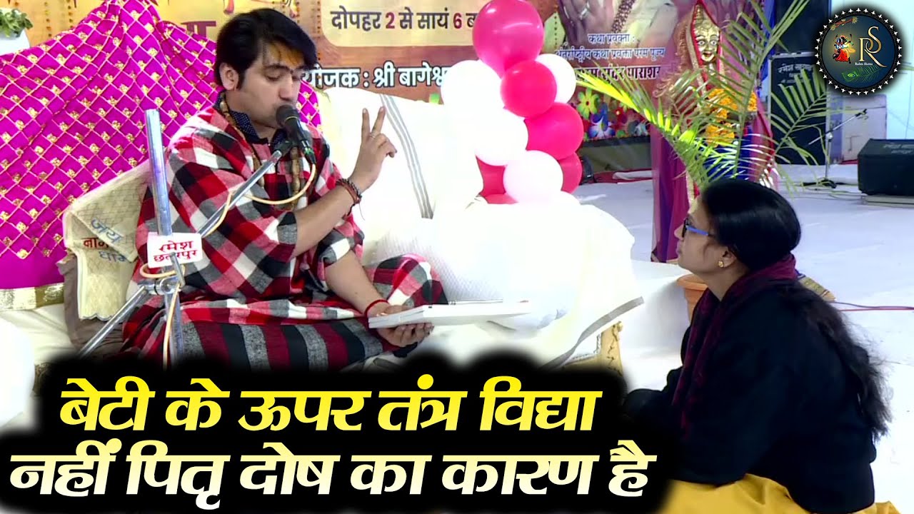 बेटी के ऊपर तंत्र विद्या नहीं पितृ दोष का कारण है ~ Bageshwar Dham Sarkar | Divya Darbar Chhattarpur