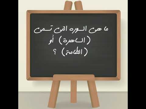 ما هي السوره التي تسمى الساهره والطامة