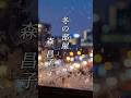 懐かしい曲『森 昌子 - 冬の部屋』懐メロ ショートMV作ってみた!