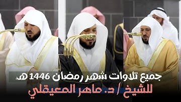 إصدار جميع تلاوات الشيخ د. ماهر المعيقلي من تراويح وتهجد الحرم المكي - رمضان 1446 هـ