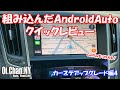 V37（Q50)のAndroidAuto組み込みでCarplayユニット使用レビュー