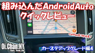 V37（Q50)のAndroidAuto組み込みでCarplayユニット使用レビュー