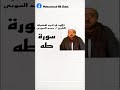 سورة طه للشيخ محمد السوبى بسمالوط