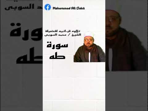 سورة طه للشيخ محمد السوبى بسمالوط