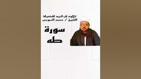 سورة طه للشيخ محمد السوبى بسمالوط