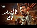مسلسل الأجهر الحلقة السابعة و العشرون El Aghar Episode 27 