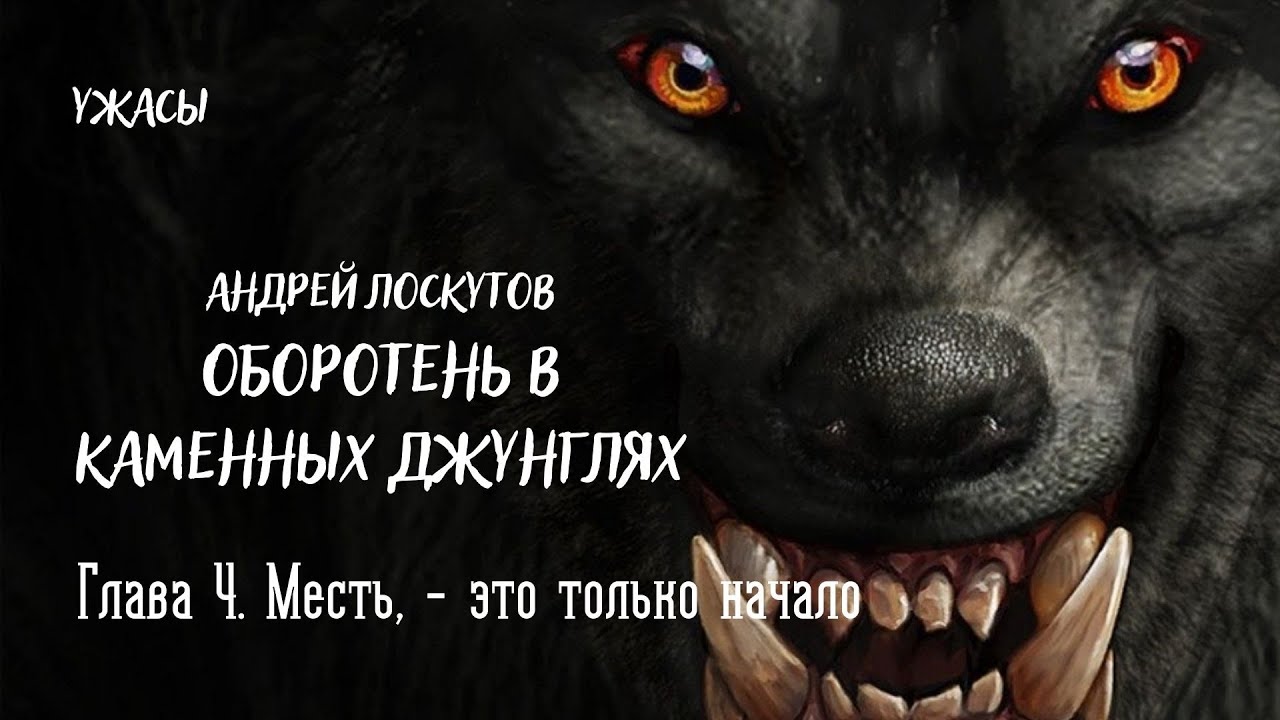 Волк 1 аудиокнига слушать. Аудиокниги про оборотней. Красный Вервольф аудиокнига. Человек стал оборотень аудиокнига. Загадка с камнями Гардиан тейлv глава 1 кошмар.