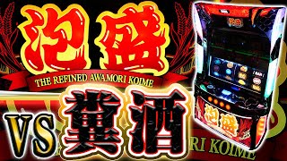 泡盛】デンジャラス回胴式遊技機がとんでもない事になる動画【ホール