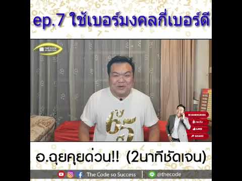 อ.ฉุย คุยด่วน! EP.7 ใช้เบอร์มงคลกี่เบอร์ดี?