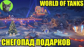 WORLD OF TANKS - НОВОГОДНЕЕ НАСТУПЛЕНИЕ 2023. СНЕГОПАД ПОДАРКОВ уютный стрим SHERL'a