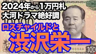 【大河絶好調】渋沢栄一とロスチャイルド、新一万円札偉人の素顔とは？日銀創設にも関わった「日本資本主義の父」【株価,銀行,FRB,坂本龍馬,三菱,論語と算盤】