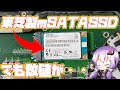 【超今更】初めてmSATA SSDを入手したのでジャンクのLIFEBOOKに換装してみたが・・・・？【ジャンクPC】