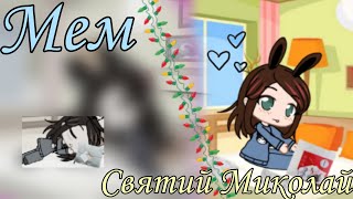 Mem:Святий Миколай|Original•Gacha Nox 🎅🎁