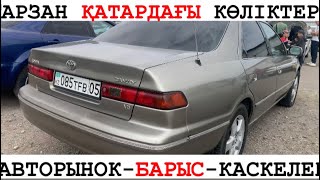 АВТОРЫНОКТАҒЫ КӨЛІК БАҒАЛАРЫ//ЖАҢА ШЫҒАРЫЛЫМ // АВТО С ПРОБЕГОМ