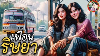 เรื่อง เพื่อนริษยา | เรื่องสั้นให้ข้อคิดสอนใจ