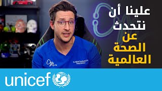 الدكتور مايك وضرورة حماية كل طفل من شلل الأطفال | اليونيسف