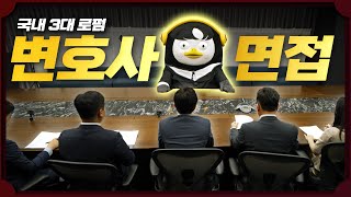 대형 로펌 변호사 면접에 도전한 펭수...그 결과는? [EP. 252] (ENG)