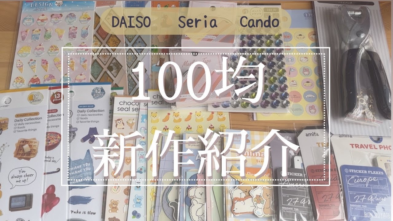 100均新作紹介🛍️｜ダイソー・セリア・キャンドゥ🌷 - YouTube