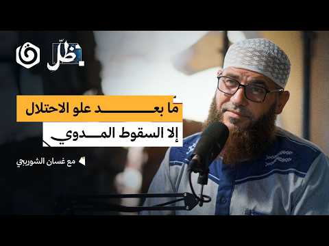 كيف نهتدي بالقرآن تحت نيران الحـ.ـرب؟ | غسان الشوربجي | ظل بودكاست