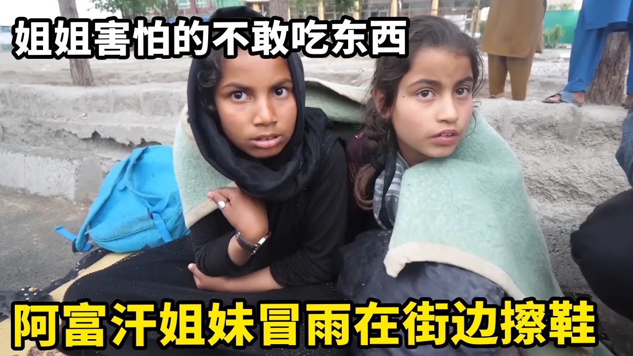 阿富汗姐妹冒雨在街边擦鞋，锋哥好心带她们去吃大餐，姐姐却害怕的不敢吃东西【锋哥Kevin】