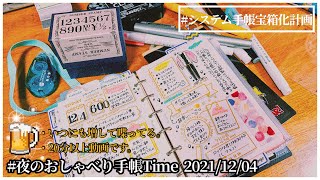 【夜のおしゃべり手帳Time】2021/12/04