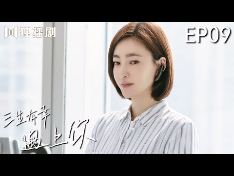 【FULL】三生有幸遇上你 | Lucky With You 09（黄景瑜、王丽坤、蒋龙、程琤）