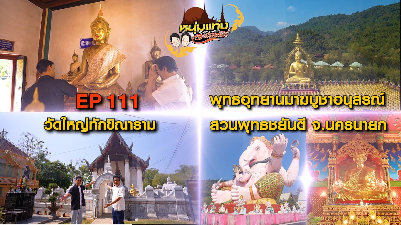 หนุ่มแท่ง อารามทัวร์ EP.111 | วัดใหญ่ทักขิณาราม จ.นครนายก | 21 ก.พ.69