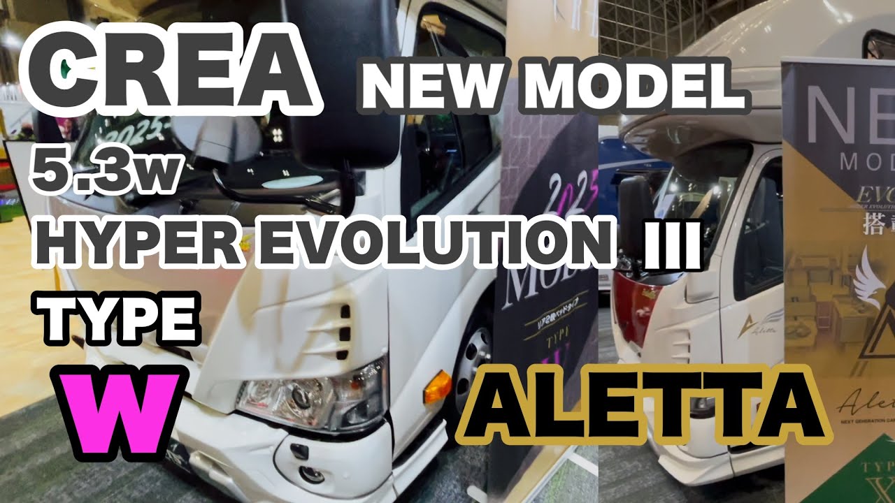 ナッツRV クレア2025NEWモデル TYPEＷとアレッタ TYPE-XハイパーエボリューションIIIの紹介をさせていただきます。