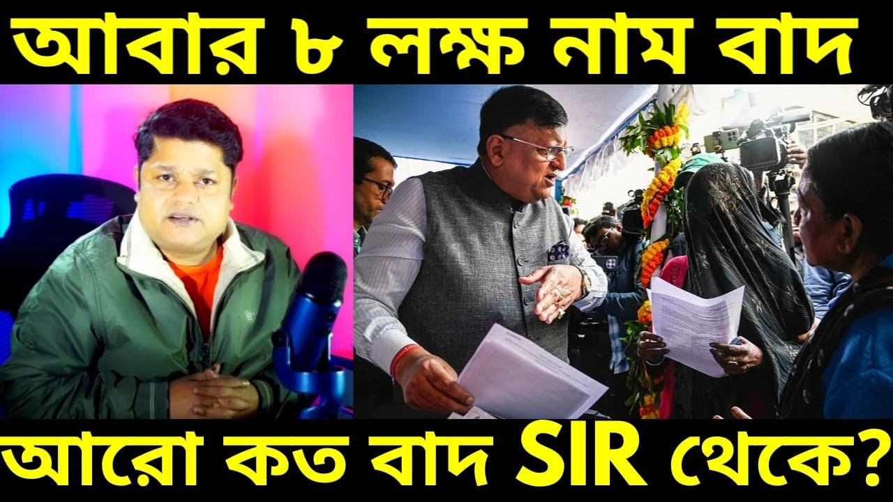 SIR 16 JAN: ৫৮ লক্ষর পরে এবার ৮ লক্ষ মায়ের ভোগে, এস আই আর কি ঠিক দিকে এগোচ্ছে ? জানাবেন কমেন্টে আপনি