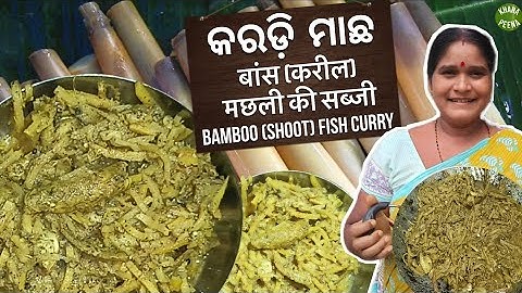 କରଡ଼ି ମାଛ ତରକାରୀ I बांस (करील) मछली की सब्जी I Bamboo (Shoot) Fish Curry I S01 E83 I Manju TV