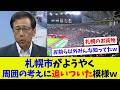 【視聴者反応シリーズ88】札幌ドームさん終始計画見直しへw 黒字化は困難ww