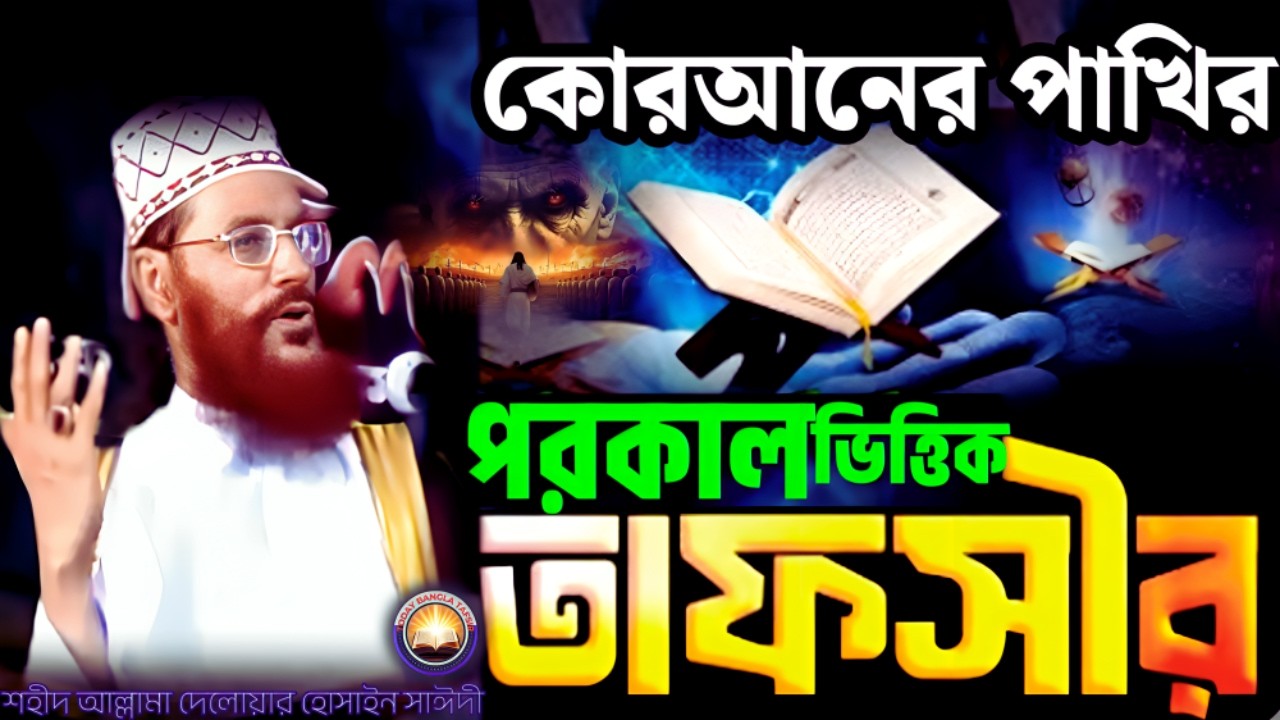 কোরআনের পাখির পরকাল ভিত্তিক তাফসীর | দেলওয়ার হোসাইন সাঈদী ওয়াজ | today bangla tafsir | Saidi Tafsir