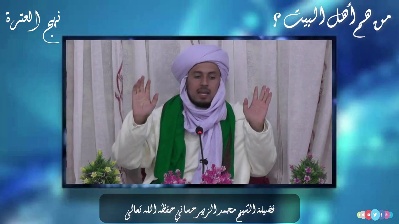 من هم أهل البيت عليهم السلام ؟