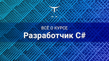 Разработчик C# // День открытых дверей OTUS