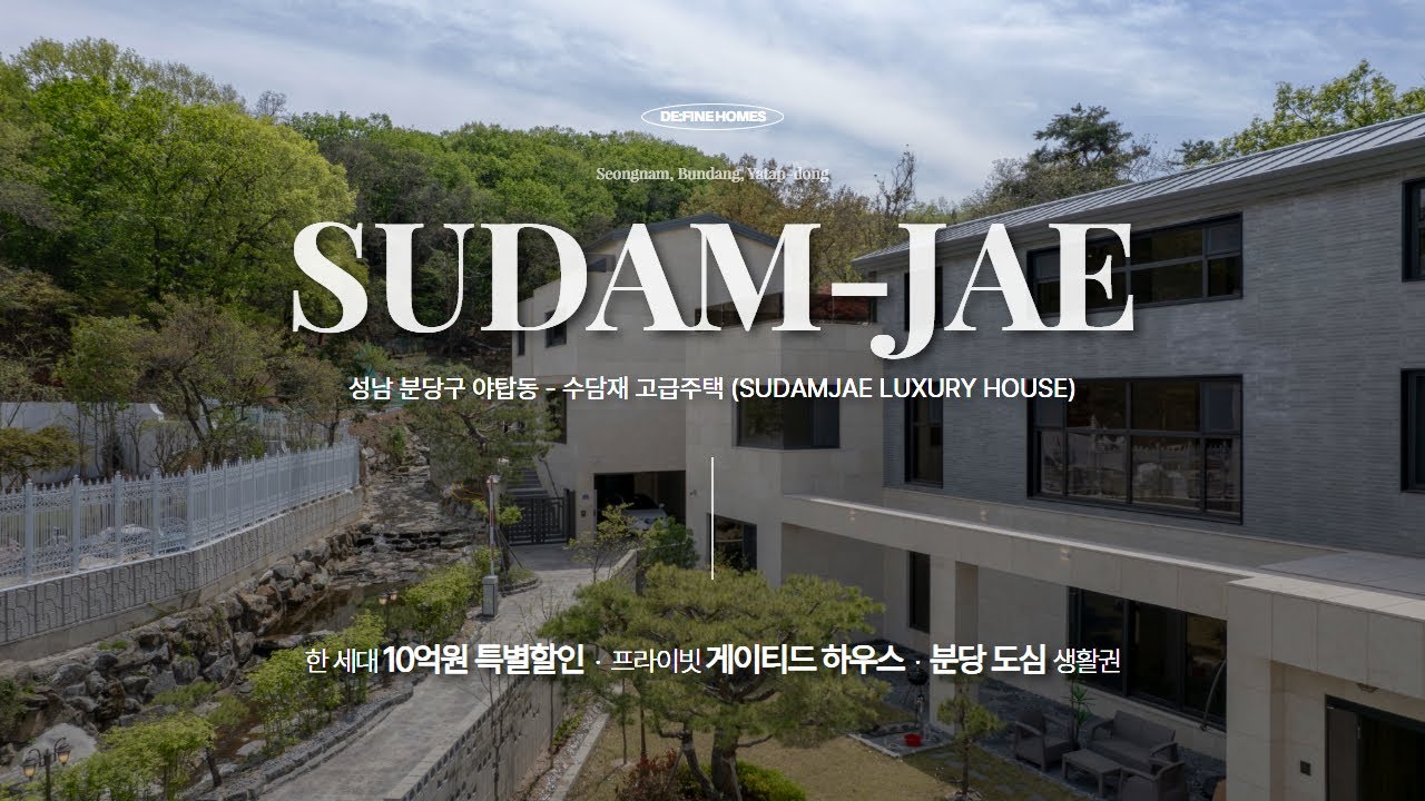 계곡이 흐르는 분당 야탑 단독주택 수담재! 10억 인하된 분양가와 임대 프로모션까지