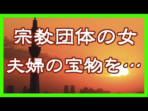 【修羅場】私達の家に突如侵入した宗教団体の女。大切な宝物を葬り去った理由が理不尽すぎて絶句…