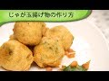 じゃが玉揚げ物の作り方 Fried Potato Balls/ Batata Wada